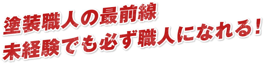 塗装職人の最前線未経験でも必ず職人になれる！